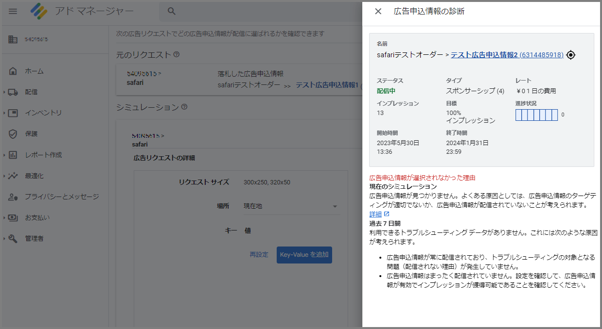 デバッグ⑨その広告申込情報が配信されない原因 v2